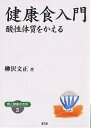 健康食入門 酸性体質をかえる ワイド版/柳沢文正【3000円以上送料無料】