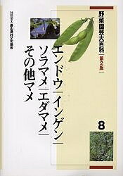 Other - 【3千円以上送料無料】野菜園芸大百科 8／農山漁村文化協会