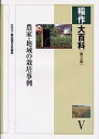 稲作大百科 5/農山漁村文化協会【3000円以上送料無料】