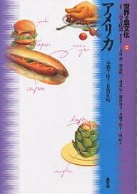 世界の食文化 12/本間千枝子/有賀夏紀/大塚滋【3000円以上送料無料】