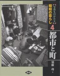 著者須藤功(著)出版社農山漁村文化協会発売日2005年03月ISBN9784540040924ページ数238Pキーワードしやしんものがたりしようわのくらし4とし シヤシンモノガタリシヨウワノクラシ4トシ すとう いさお ストウ イサオ BF25793E9784540040924内容紹介焼土と化した都市の復興にかける人々、高度経済成長で都市に集まる人と物資、一変した都市や町の景観と暮らし。※本データはこの商品が発売された時点の情報です。目次第1章 焼け跡からの出発（戦争/敗戦/食糧/復興）/第2章 風情を残すまちと人（車のこない道/古都 ほか）/第3章 生まれ変わる都市（変貌/駅前）/第4章 出入りする人と物資（出稼ぎ/衛生 ほか）/第5章 新しい住まいと生活（住宅/開発/商戦/流行）