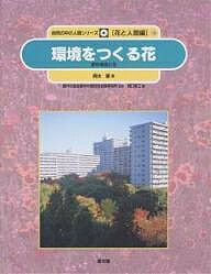 自然の中の人間シリーズ 花と人間編 10／輿水肇／樋口春三【3000円以上送料無料】