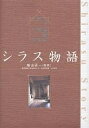シラス物語 二十一世紀の民家をつくる【3000円以上送料無料】