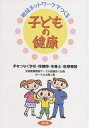 地域ネットワークでつくる子どもの健康 手をつなぐ学校・保健師・栄養士・医療機関/サークル太陽【3000円以上送料無料】