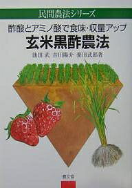 玄米黒酢農法 酢酸とアミノ酸で食味・収量アップ／池田武【3000円以上送料無料】