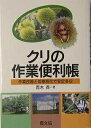 クリの作業便利帳 作業改善と低樹高化で安定多収/荒木斉【3000円以上送料無料】