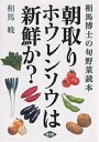 朝取りホウレンソウは新鮮か? 相馬博士の旬野菜読本/相馬暁【3000円以上送料無料】