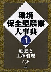 環境保全型農業大事典 1／農山漁村文化協会【3000円以上送料無料】