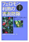 フェロモン利用の害虫防除 基礎から失敗しない使い方まで／小川欽也／ピーター・ウィツガル【3000円以上送料無料】