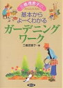 三橋理恵子の基本からよーくわかるガーデニングワーク/三橋理恵子【3000円以上送料無料】
