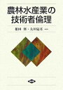 農林水産業の技術者倫理/祖田修/太田猛彦【3000円以上送料無料】