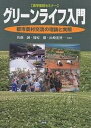 グリーンライフ入門 都市農村交流の理論と実際/佐藤誠【3000円以上送料無料】