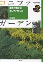 コニファーガーデン 園主が教える選び方・育て方/高橋護【3000円以上送料無料】
