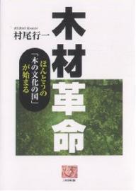 木材革命 ほんとうの「木の文化の国」が始まる／村尾行一【3000円以上送料無料】