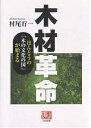 木材革命 ほんとうの「木の文化の国」が始まる/村尾行一【3000円以上送料無料】