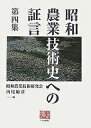 昭和農業技術史への証言 第4集/昭和農業技術研究会/西尾敏彦【3000円以上送料無料】