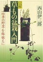 図解草もの盆栽入門 四季の野草を鉢植えに/西山伊三郎【3000円以上送料無料】