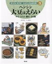 おくむらあやおふるさとの伝承料理 3/奥村彪生/上野直大【3000円以上送料無料】