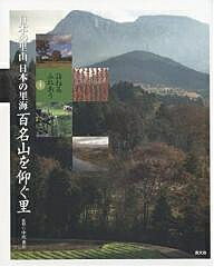 日本の里山日本の里海 訪ねるふれあう 3【3000円以上送料無料】