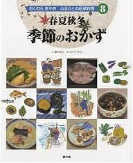 おくむらあやおふるさとの伝承料理 8/奥村彪生/めぐろみよ【3000円以上送料無料】