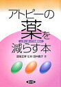 アトピーの薬を減らす本 上手に使って効果的に/田中貴子【3000円以上送料無料】