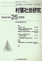 村落社会研究 25／日本村落研究学会【3000円以上送料無料】