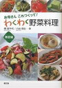わくわく野菜料理 お母さんこれつくって! 春夏編/構実千代/小出弥生【3000円以上送料無料】