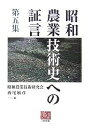 昭和農業技術史への証言 第5集/昭和農業技術研究会/西尾敏彦【3000円以上送料無料】