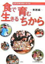 食で育む生きるちから 食育活動実践の手引き 実践編／佐賀県栄養士会【3000円以上送料無料】