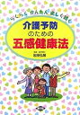 介護予防のための五感健康法 らくらくかんたん楽しく続く/岩田弘敏【3000円以上送料無料】