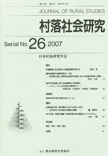 村落社会研究 26／日本村落研究学会【3000円以上送料無料】