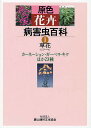 原色花卉病害虫百科 1/農山漁村文化協会【3000円以上送料無料】
