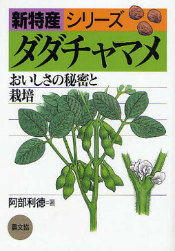 ダダチャマメ　おいしさの秘密と栽培／阿部利徳【合計3000円以上で送料無料】