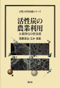 活性炭の農業利用-土壌浄化の新技術-/西原英治/元木悟【3000円以上送料無料】
