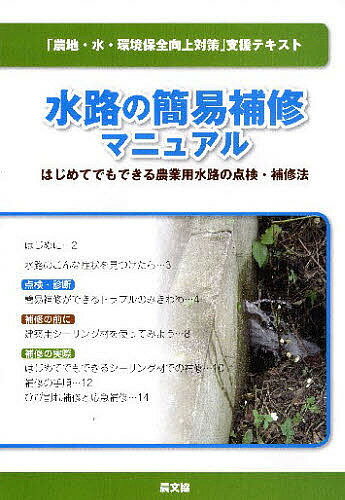 水路の簡易補修マニュアル はじめてでもできる農業用水路の点検・補修法 「農地・水・環境保全向上対策」支援テキスト／農研機構農村工学研究所水利施設機能研究室【3000円以上送料無料】