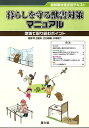 暮らしを守る獣害対策マニュアル/井上雅央/江口祐輔【3000円以上送料無料】