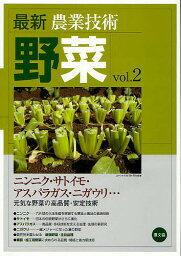最新農業技術野菜 vol.2／農山漁村文化協会【3000円以上送料無料】