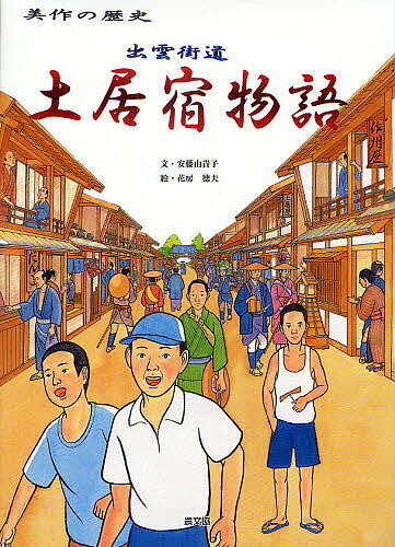 【3千円以上送料無料】出雲街道土居宿物語 美作の歴史／安藤由貴子／花房徳夫