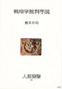 栽培学批判序説【3000円以上送料無料】