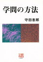 学問の方法/守田志郎【3000円以上送料無料】