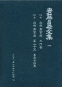 安藤昌益全集 1【3000円以上送料無料】