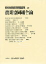 昭和後期農業問題論集 20/斎藤仁【3000円以上送料無料】