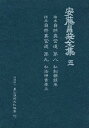 安藤昌益全集 5【3000円以上送料無料】