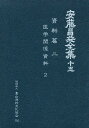 安藤昌益全集 15/安藤昌益/安藤昌益研究会【3000円以上送料無料】