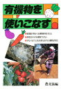 有機物を使いこなす/農山漁村文化協会編集部【3000円以上送料無料】