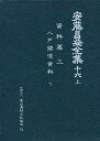 安藤昌益全集 16 上/安藤昌益/安藤昌益研究会【3000円以上送料無料】