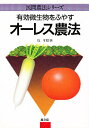 有効微生物をふやすオーレス農法/牧孝昭【3000円以上送料無料】