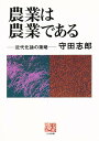 農業は農業である 近代化論の策略/守田志郎【3000円以上送料無料】