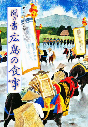 日本の食生活全集 34／日本の食生活全集広島編集委員会【3000円以上送料無料】