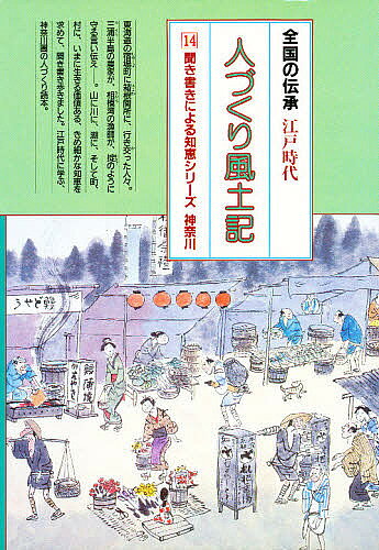 著者加藤秀俊(編)出版社農山漁村文化協会発売日1987年11月ISBN9784540871009ページ数361Pキーワードひとずくりふどき14ぜんこくのでんしようえど ヒトズクリフドキ14ゼンコクノデンシヨウエド かとう ひでとし カトウ ヒデトシ9784540871009